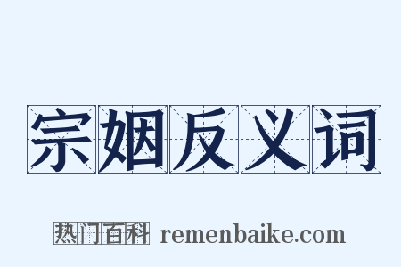 宗姻反义词是什么意思的图片